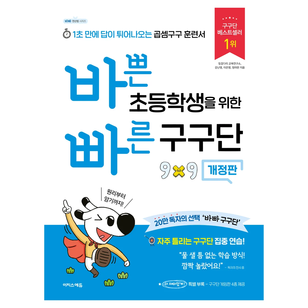 바쁜 초등학생을 위한 빠른 구구단 가격 추이 바쁜 초등학생을 위한 빠른 구구단 - 최저가 9,900원