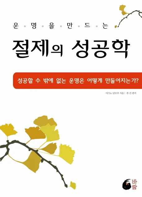 운명을 만드는절제의 성공학 가격 추이 운명을 만드는절제의 성공학 - 최저가 10,350원