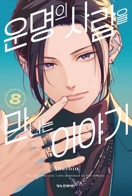운명의 사람을 만나는 이야기 8권 가격 추이 운명의 사람을 만나는 이야기 8권 - 최저가 5,400원