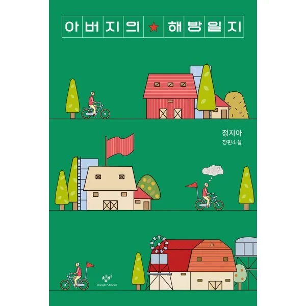 아버지의 해방일지 가격 추이 아버지의 해방일지 - 최저가 15,300원