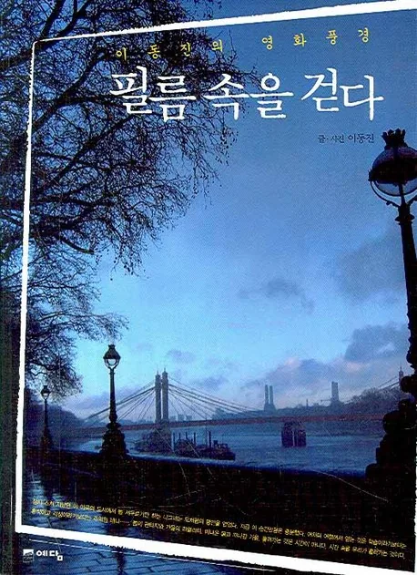 필름 속을 걷다:이동진의 영화풍경 가격 추이 필름 속을 걷다:이동진의 영화풍경 - 최저가 10,800원