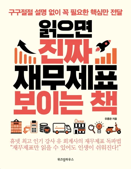 읽으면 진짜 재무제표 보이는 책 가격 추이 읽으면 진짜 재무제표 보이는 책 - 최저가 12,420원