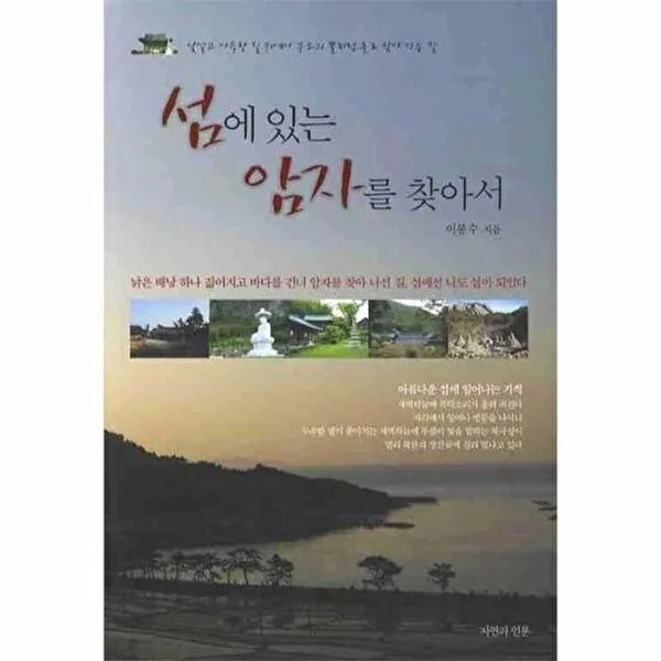 섬에 있는 암자를 찾아서 가격 추이 섬에 있는 암자를 찾아서 - 최저가 9,000원
