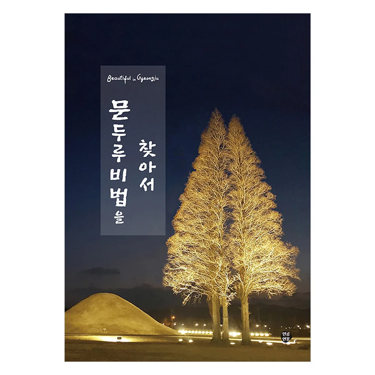 문두루비법을 찾아서 가격 추이 문두루비법을 찾아서 - 최저가 13,500원