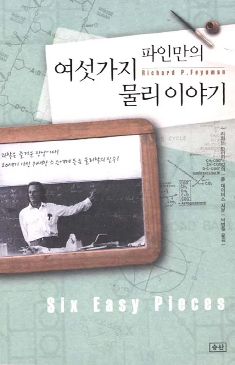 파인만의 여섯가지 물리 이야기 가격 추이 파인만의 여섯가지 물리 이야기 - 최저가 13,500원