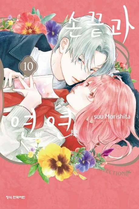 손끝과 연연 10권 만화책 가격 추이 손끝과 연연 10권 만화책 - 최저가 5,400원