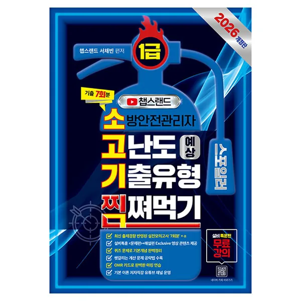 2026 챕스랜드 소방안전관리자1급 고난도 예상 기출유형 찜쪄먹기 가격 추이 2026 챕스랜드 소방안전관리자1급 고난도 예상 기출유형 찜쪄먹기 - 최저가 31,500원