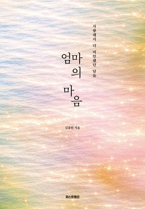 퍼스트펭귄 엄마의 마음 : 사랑해서 더 미안했던 날들 가격 추이 퍼스트펭귄 엄마의 마음 : 사랑해서 더 미안했던 날들 - 최저가 17,820원
