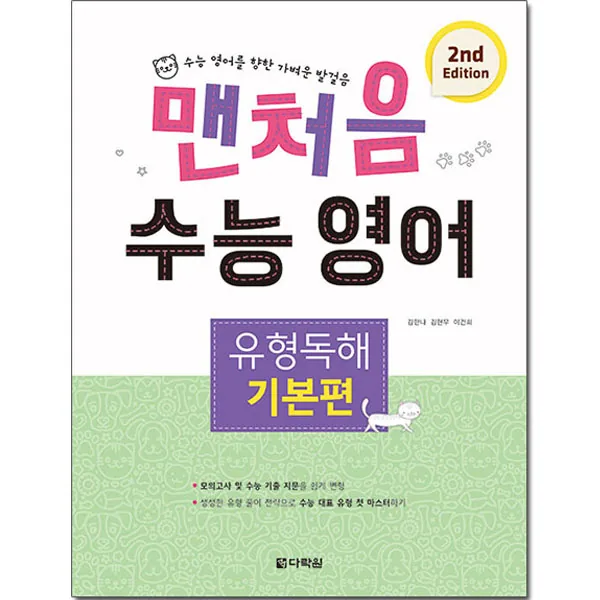 맨처음 수능 영어 유형독해 (2nd Edition) 가격 추이 맨처음 수능 영어 유형독해 (2nd Edition) - 최저가 13,050원