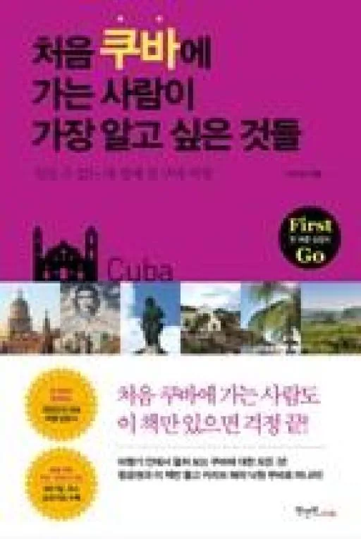 처음 쿠바에 가는 사람이 가장 알고 싶은 것들: 잊을 수 없는 내 생애 첫 쿠바 여행 가격 추이 처음 쿠바에 가는 사람이 가장 알고 싶은 것들: 잊을 수 없는 내 생애 첫 쿠바 여행 - 최저가 13,500원