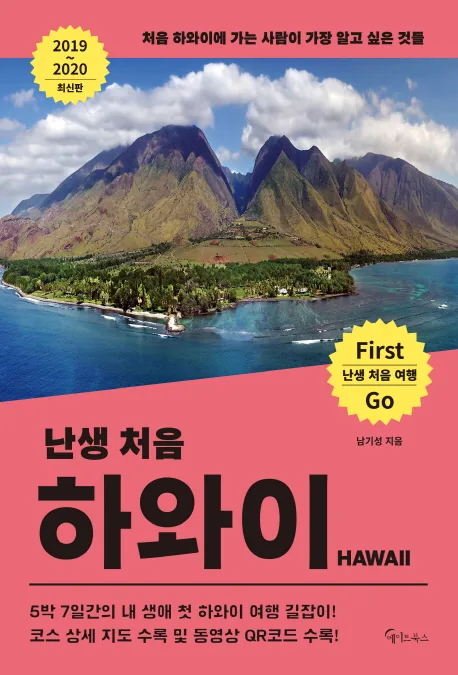 난생 처음 하와이(2019~2020) 가격 추이 난생 처음 하와이(2019~2020) - 최저가 14,400원