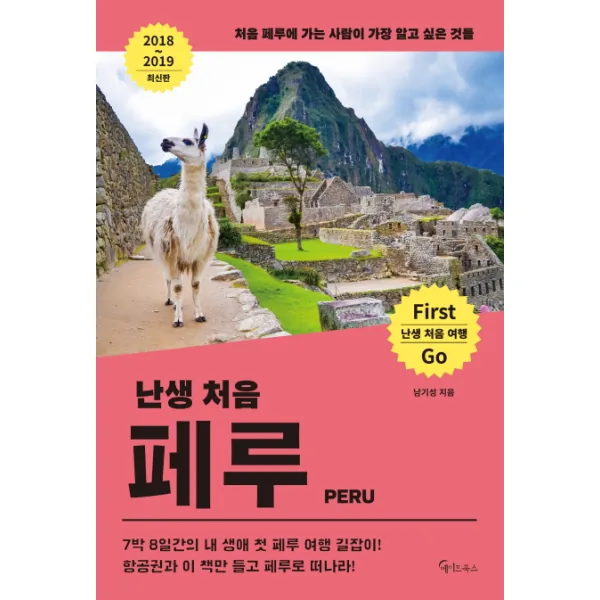 난생 처음 페루(2018~2019) 가격 추이 난생 처음 페루(2018~2019) - 최저가 13,500원