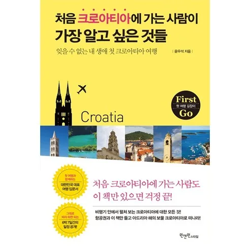 처음 크로아티아에 가는 사람이 가장 알고 싶은 것들:잊을 수 없는 내 생애 첫 크로아티아 여행 가격 추이 처음 크로아티아에 가는 사람이 가장 알고 싶은 것들:잊을 수 없는 내 생애 첫 크로아티아 여행 - 최저가 13,500원