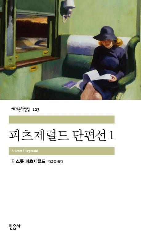 피츠제럴드 단편선 1권 가격 추이 피츠제럴드 단편선 1권 - 최저가 11,700원