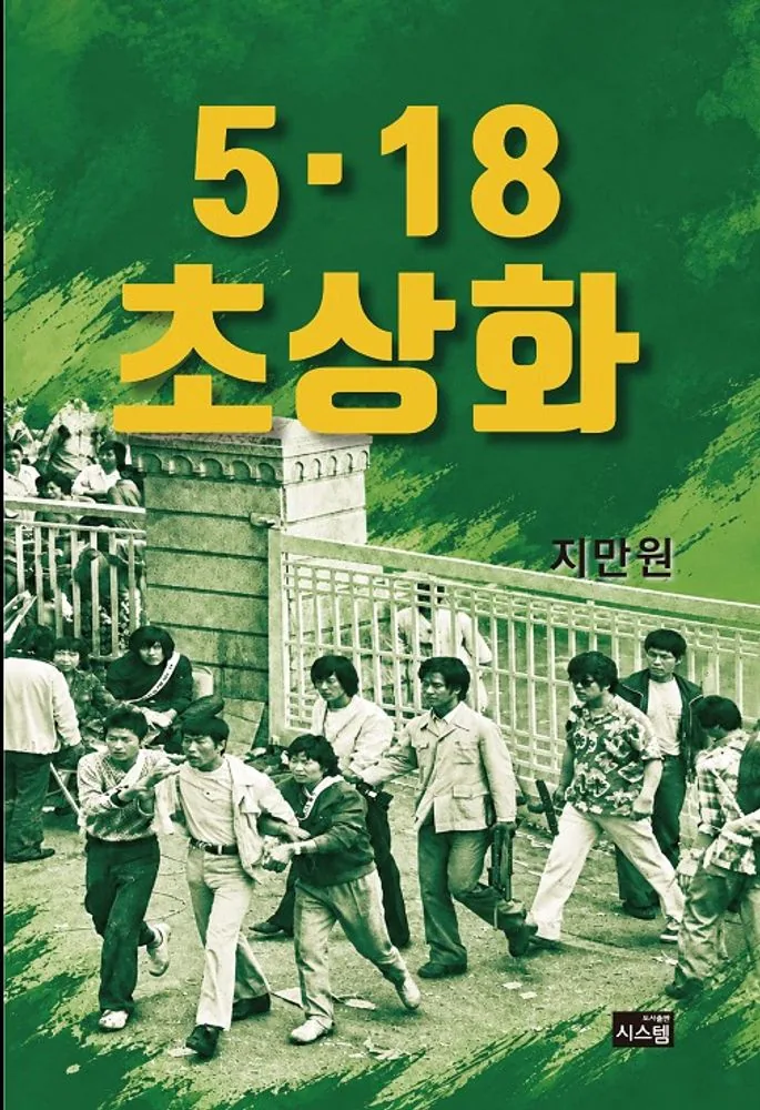 5.18 초상화 가격 추이 5.18 초상화 - 최저가 18,000원
