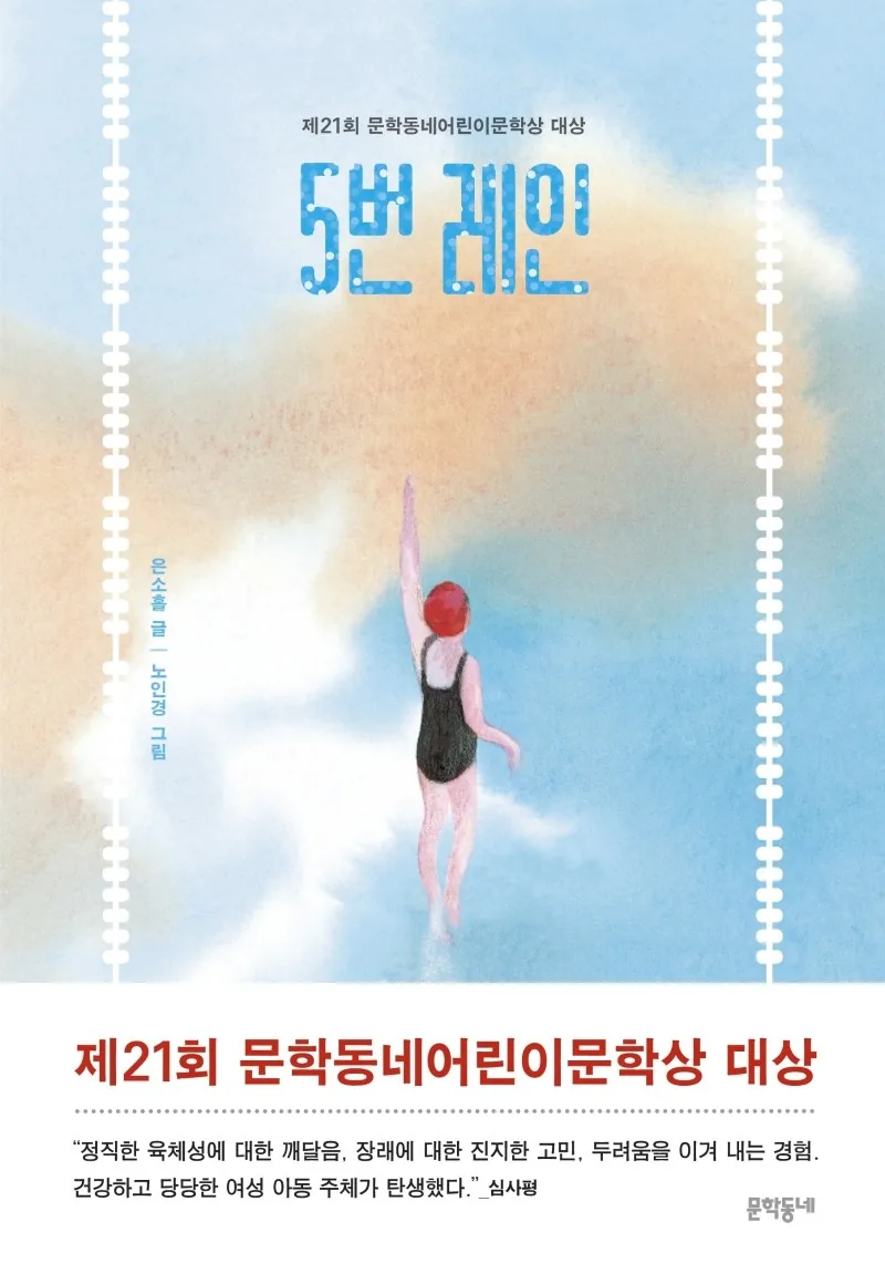5번 레인: 제21회 문학동네어린이문학상 대상 가격 추이 5번 레인: 제21회 문학동네어린이문학상 대상 - 최저가 12,600원
