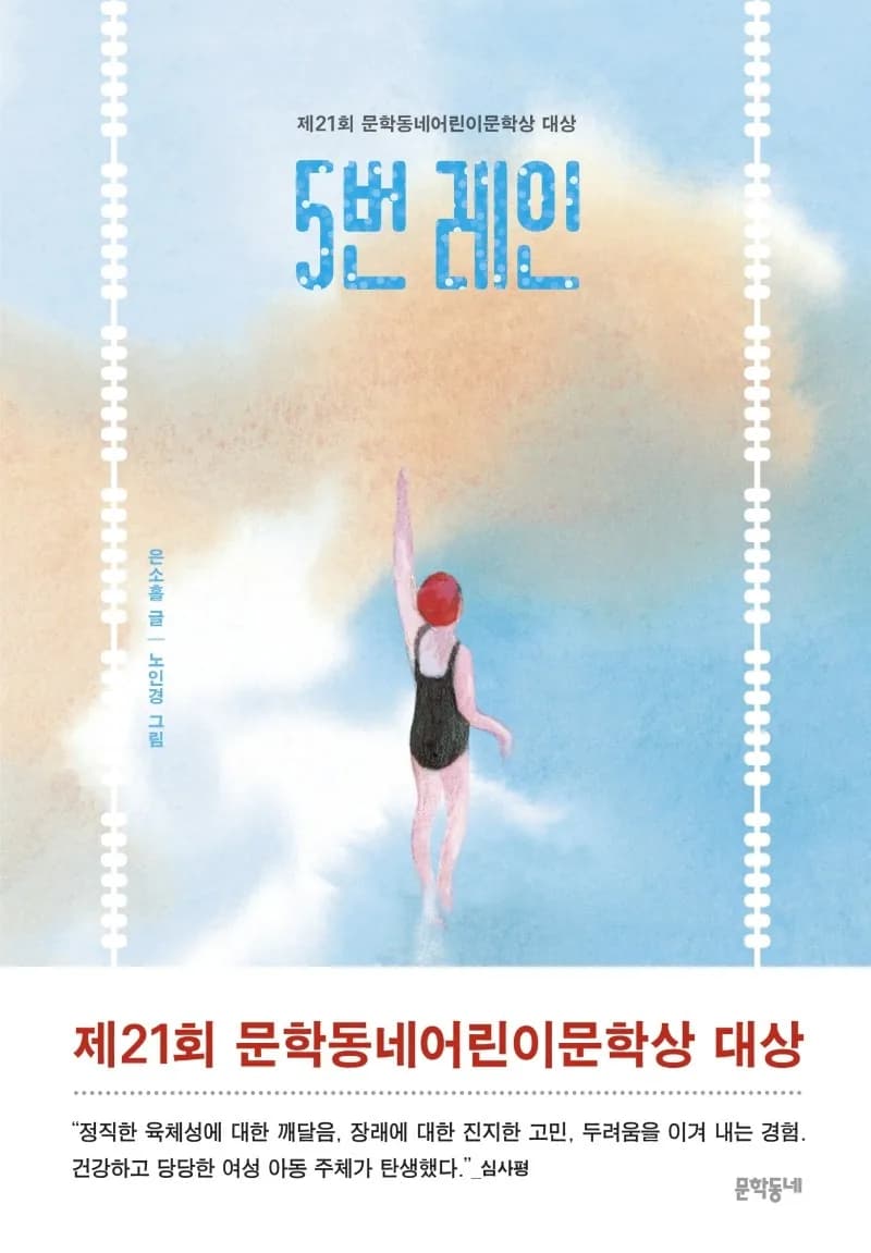 5번 레인: 제21회 문학동네어린이문학상 대상 가격 추이 5번 레인: 제21회 문학동네어린이문학상 대상 - 최저가 12,600원