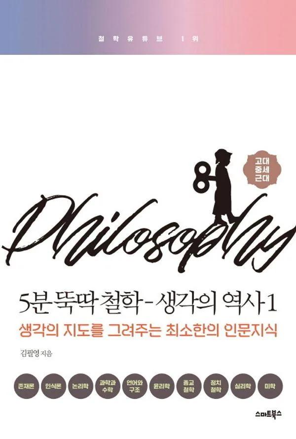 5분 뚝딱 철학 : 생각의 역사 1 (개정판) 가격 추이 5분 뚝딱 철학 : 생각의 역사 1 (개정판) - 최저가 19,800원