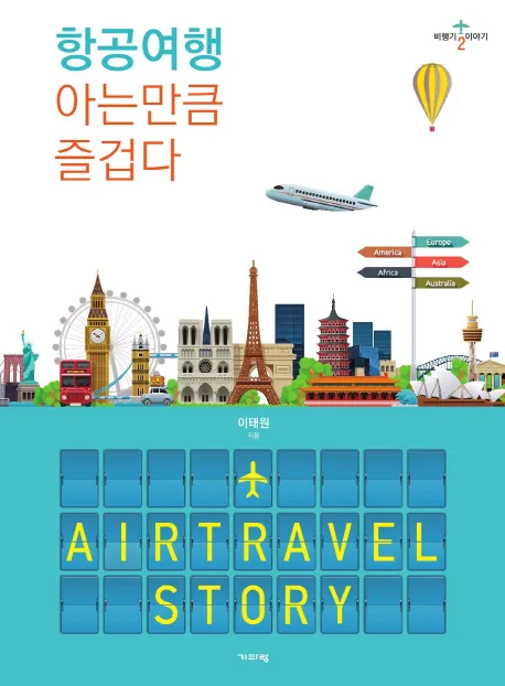 항공여행 아는만큼 즐겁다 가격 추이 항공여행 아는만큼 즐겁다 - 최저가 18,900원