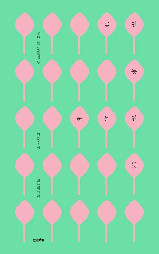 꽃인 듯 눈물인 듯 가격 추이 꽃인 듯 눈물인 듯 - 최저가 15,300원