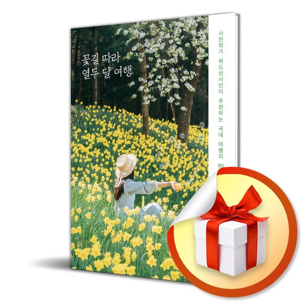꽃길 따라 열두 달 여행 가격 추이 꽃길 따라 열두 달 여행 - 최저가 19,350원