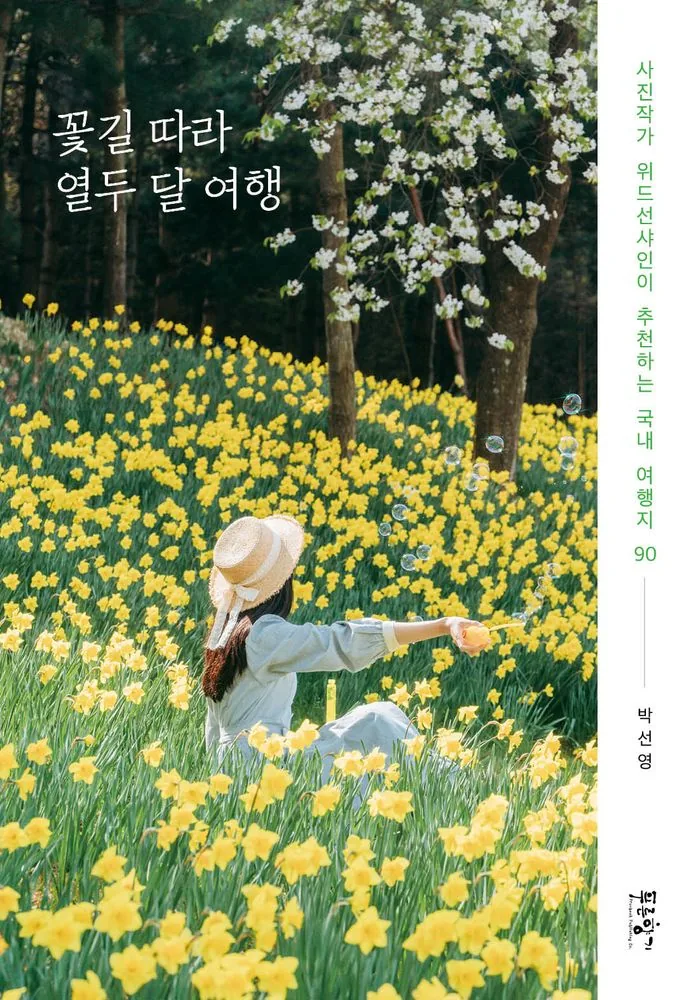 꽃길 따라 열두 달 여행 가격 추이 꽃길 따라 열두 달 여행 - 최저가 19,350원