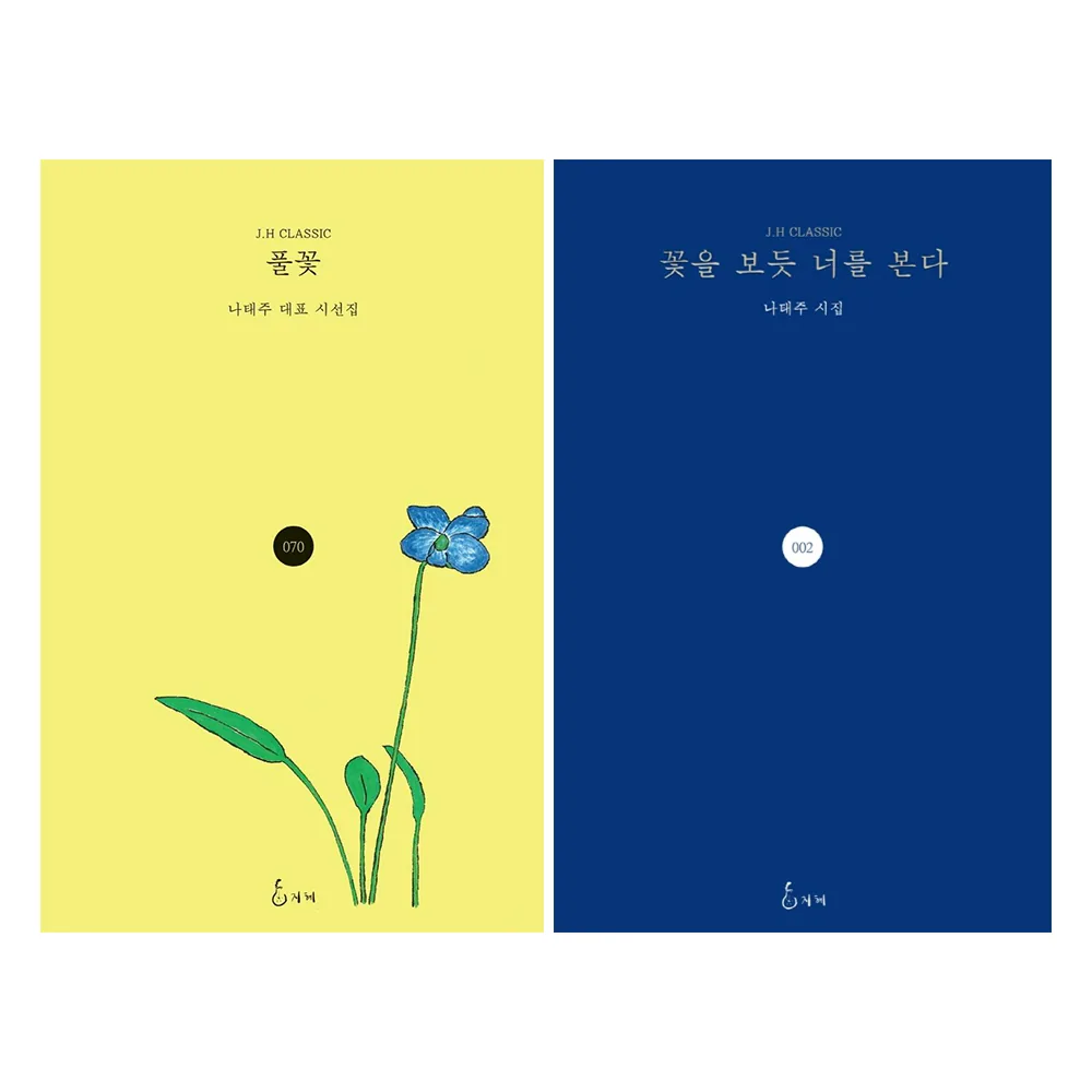 꽃을 보듯 너를 본다 + 풀꽃 전 2권 세트 : 나태주 시집 가격 추이 꽃을 보듯 너를 본다 + 풀꽃 전 2권 세트 : 나태주 시집 - 최저가 23,400원
