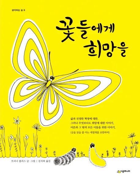 꽃들에게 희망을 가격 추이 꽃들에게 희망을 - 최저가 13,500원