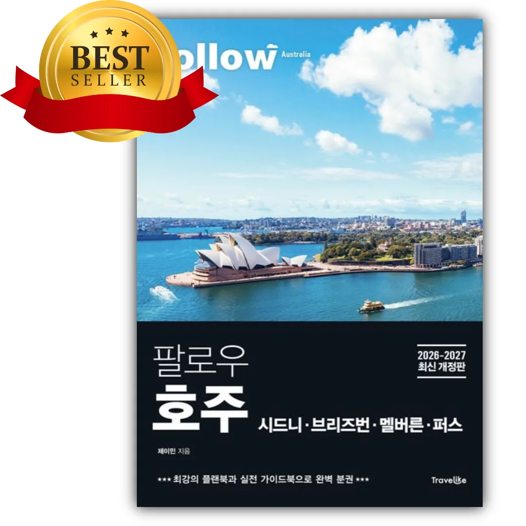 팔로우 호주 시드니·브리즈번·멜버른·퍼스(2026~2027) 가격 추이 팔로우 호주 시드니·브리즈번·멜버른·퍼스(2026~2027) - 최저가 19,350원