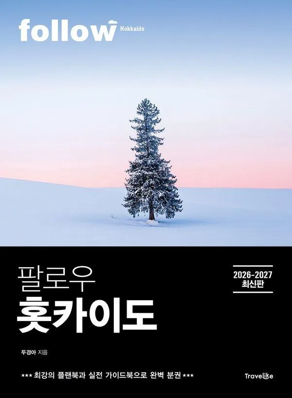 팔로우 홋카이도 2026-2027 플랜북 실전 가이드북 가격 추이 팔로우 홋카이도 2026-2027 플랜북 실전 가이드북 - 최저가 17,550원