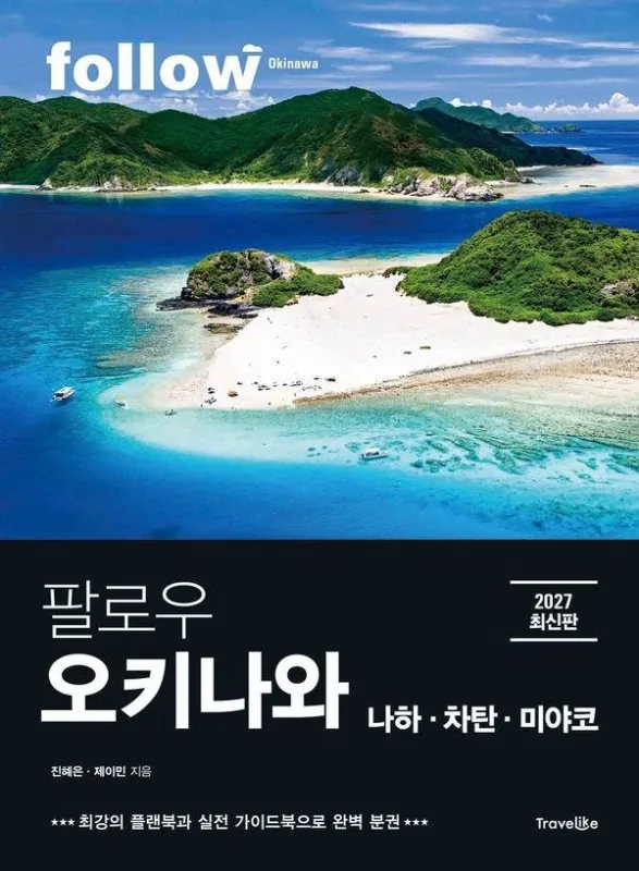 팔로우 오키나와: 나하·차탄·미야코(2027) 가격 추이 팔로우 오키나와: 나하·차탄·미야코(2027) - 최저가 18,000원