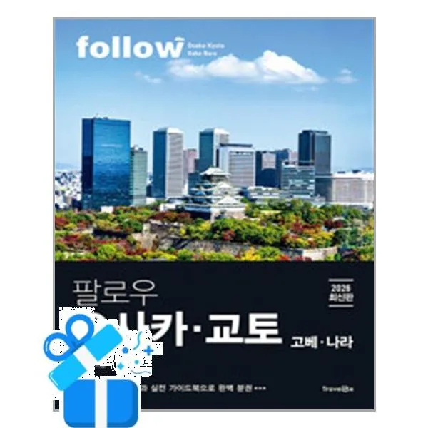 팔로우 오사카 교토 고베 나라 2026년 최신판 가격 추이 팔로우 오사카 교토 고베 나라 2026년 최신판 - 최저가 18,900원