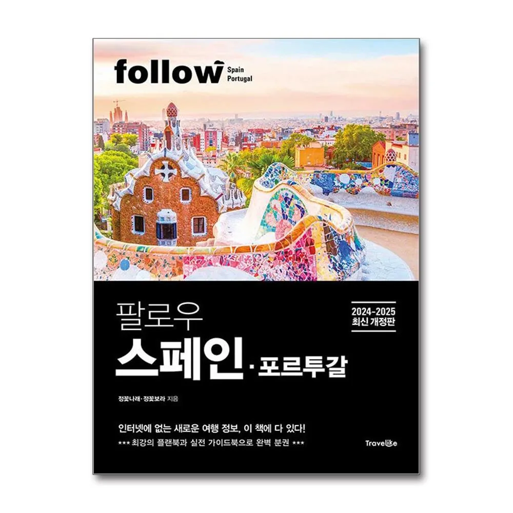 팔로우 스페인·포르투갈 트래블라이크 가격 추이 팔로우 스페인·포르투갈 트래블라이크 - 최저가 19,800원