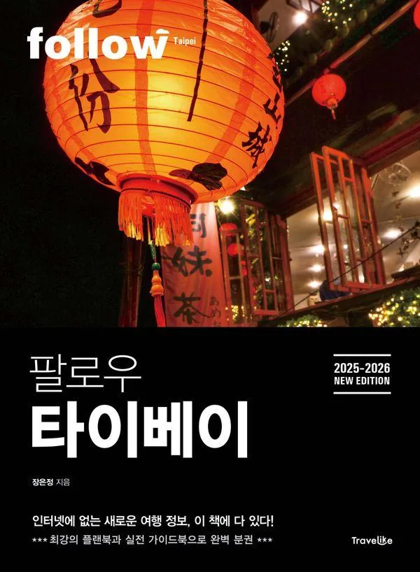 팔로우 타이베이 2025-2026 플랜북 실전 가이드북 가격 추이 팔로우 타이베이 2025-2026 플랜북 실전 가이드북 - 최저가 16,200원