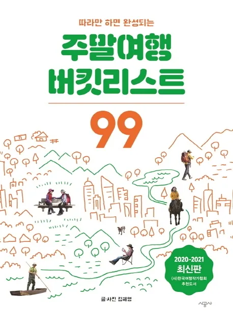 따라만 하면 완성되는 주말여행 버킷리스트 99 가격 추이 따라만 하면 완성되는 주말여행 버킷리스트 99 - 최저가 17,820원