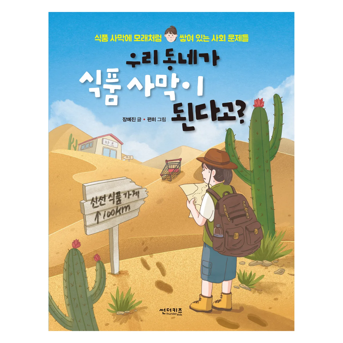 우리 동네가 식품 사막이 된다고?: 식품 사막에 모래처럼 쌓여있는 사회 문제들 가격 추이 우리 동네가 식품 사막이 된다고?: 식품 사막에 모래처럼 쌓여있는 사회 문제들 - 최저가 12,150원