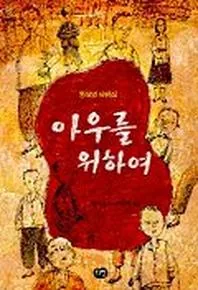 아우를 위하여 가격 추이 아우를 위하여 - 최저가 9,900원
