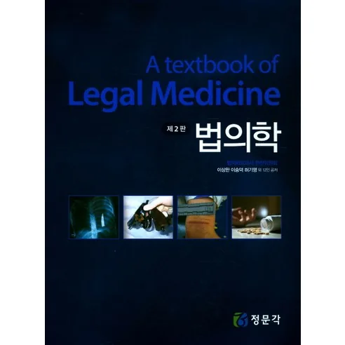 법의학 제2판 가격 추이 법의학 제2판 - 최저가 38,000원