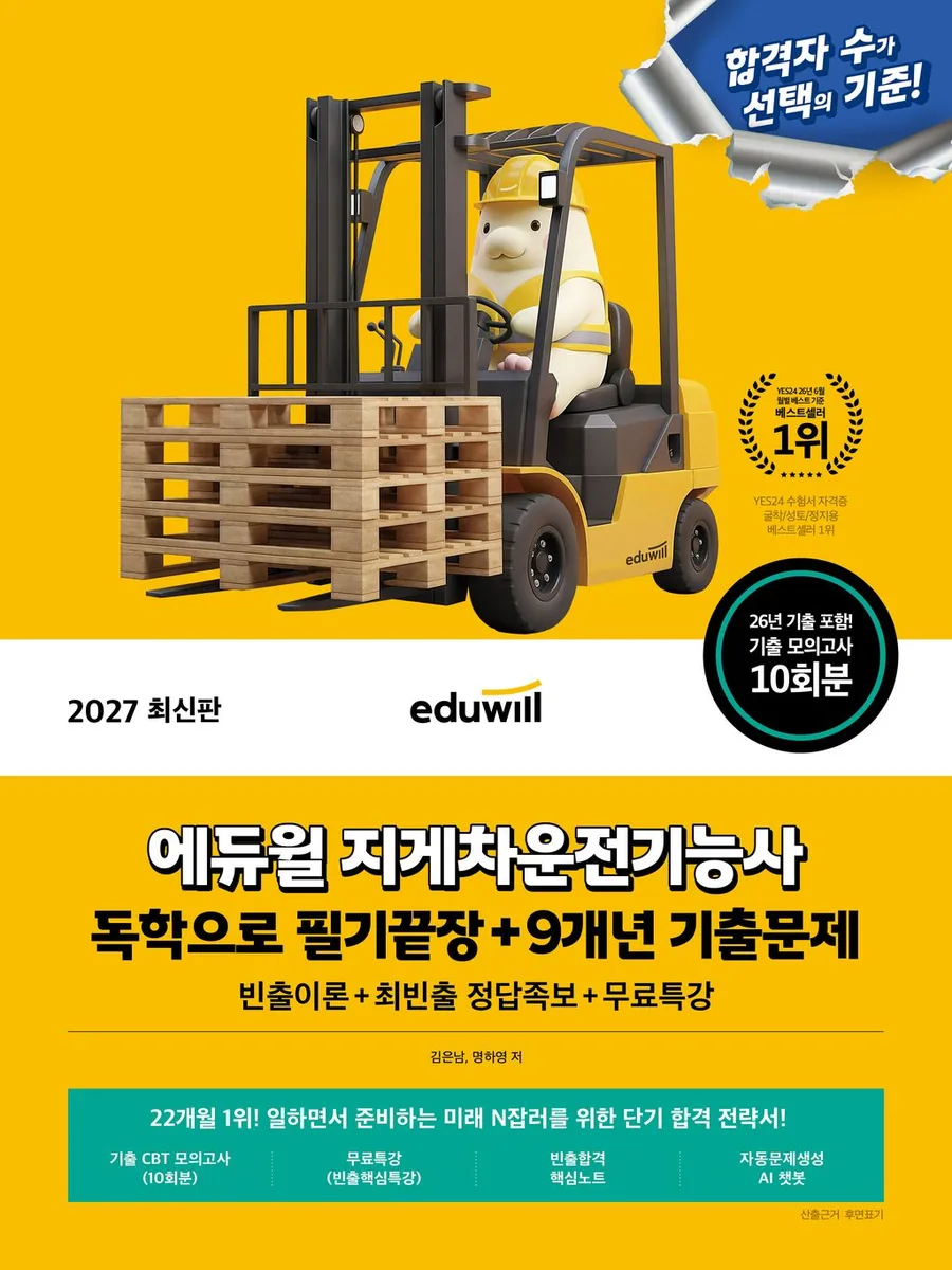 2027 에듀윌 지게차운전기능사 필기 기출문제 모의고사 10회 CBT 10회 핵심노트 핵심특강 가격 추이 2027 에듀윌 지게차운전기능사 필기 기출문제 모의고사 10회 CBT 10회 핵심노트 핵심특강 - 최저가 12,600원