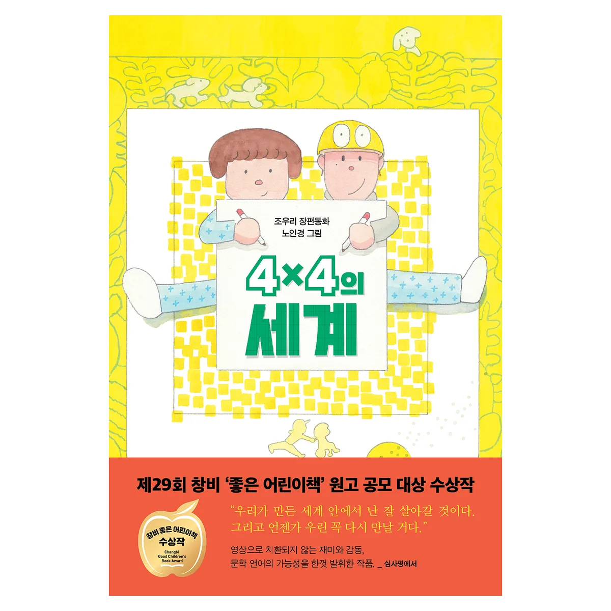4×4의 세계 가격 추이 4×4의 세계 - 최저가 12,420원
