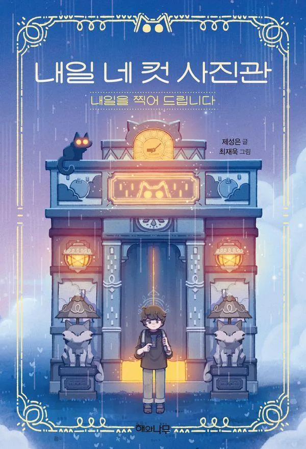 내일 네 컷 사진관 가격 추이 내일 네 컷 사진관 - 최저가 13,500원
