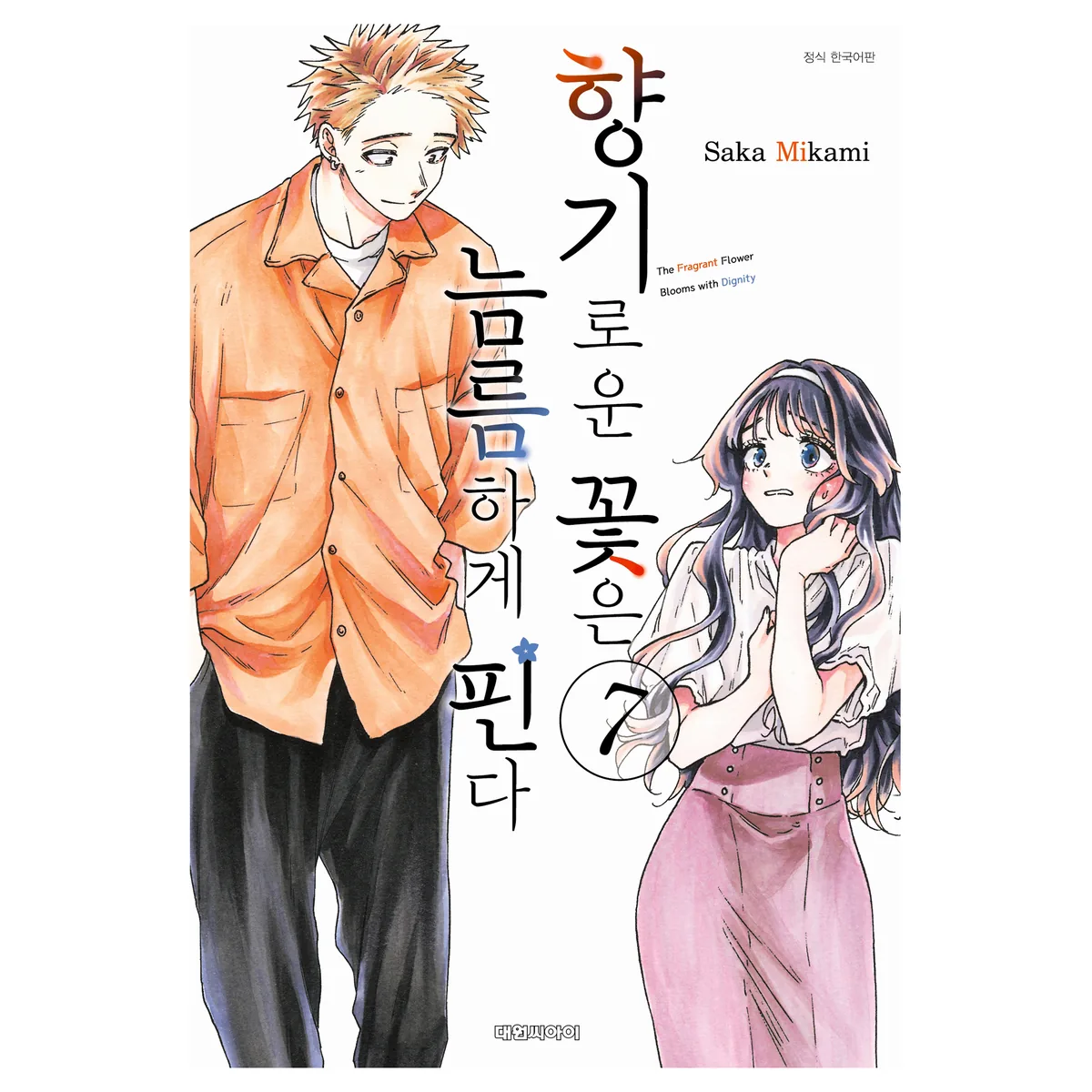 향기로운 꽃은 늠름하게 핀다 7 가격 추이 향기로운 꽃은 늠름하게 핀다 7 - 최저가 5,400원
