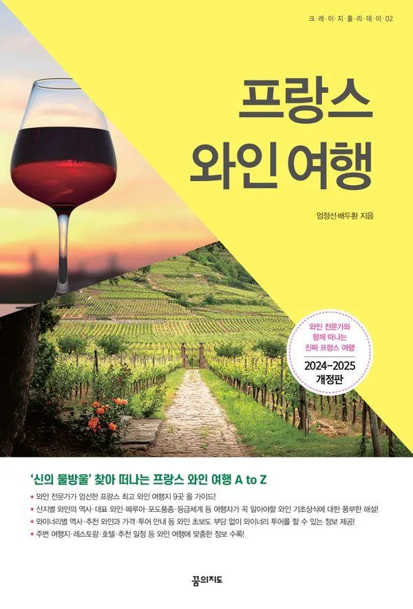 프랑스 와인 여행: 와인 전문가와 함께 떠나는 진짜 프랑스 여행 가격 추이 프랑스 와인 여행: 와인 전문가와 함께 떠나는 진짜 프랑스 여행 - 최저가 18,000원