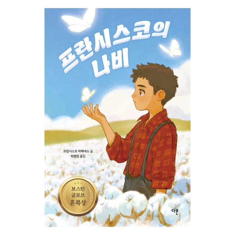 프란시스코의 나비(양장 특별판) 가격 추이 프란시스코의 나비(양장 특별판) - 최저가 15,120원