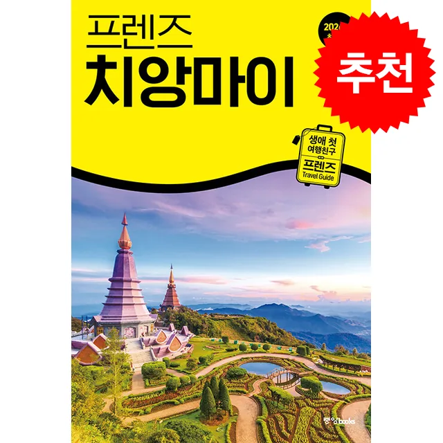 2026 최신판 프렌즈 치앙마이 + 쁘띠수첩 가격 추이 2026 최신판 프렌즈 치앙마이 + 쁘띠수첩 - 최저가 20,700원