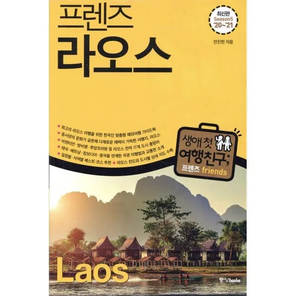 프렌즈 라오스(20~21)(Season 5) 가격 추이 프렌즈 라오스(20~21)(Season 5) - 최저가 12,600원