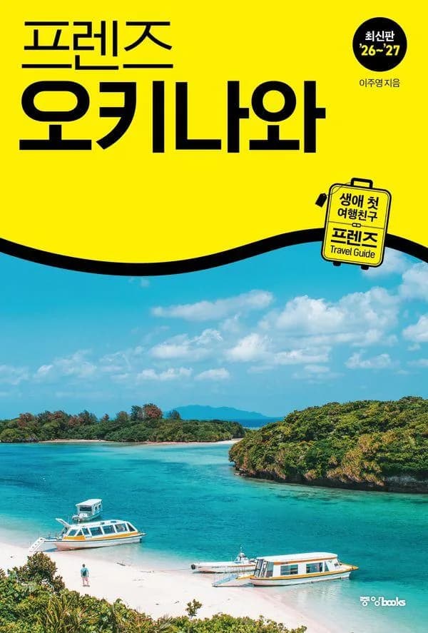 프렌즈 오키나와 : 최고의 오키나와 여행을 위한 완벽한 가이드북 (2026~2027년 개정판) 가격 추이 프렌즈 오키나와 : 최고의 오키나와 여행을 위한 완벽한 가이드북 (2026~2027년 개정판) - 최저가 18,000원