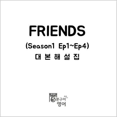 미드 프렌즈 시즌1 Ep1-4 대본해설집 가격 추이 미드 프렌즈 시즌1 Ep1-4 대본해설집 - 최저가 18,500원