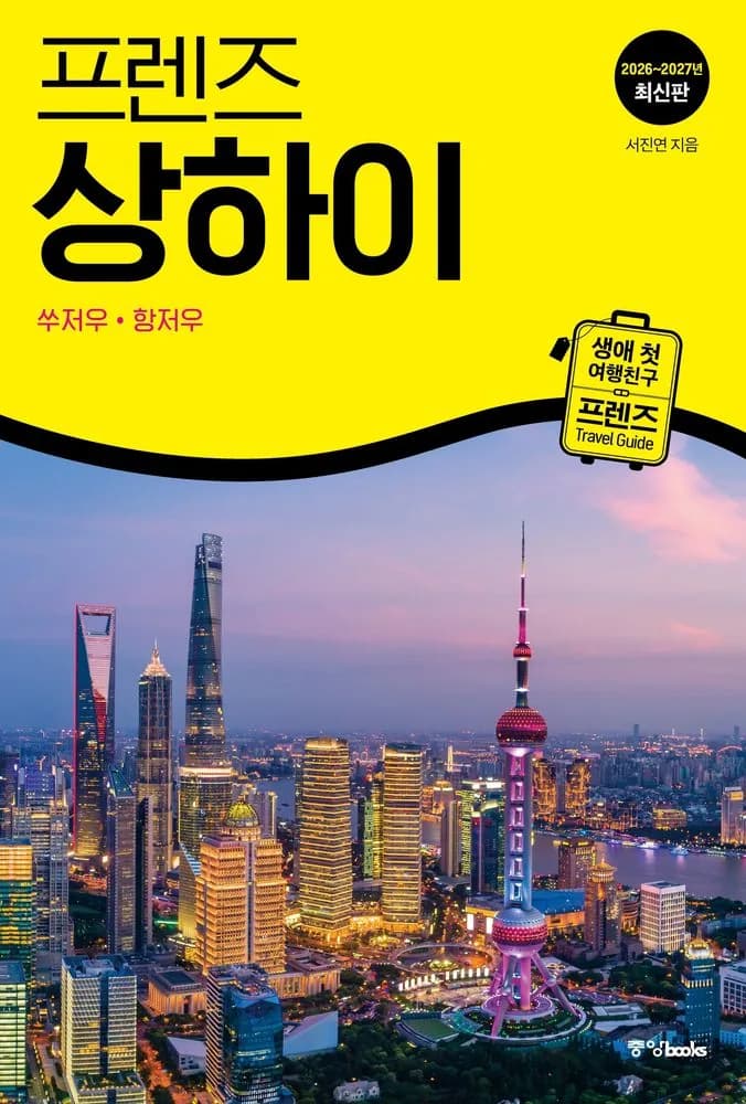 프렌즈 상하이(2026~2027) 가격 추이 프렌즈 상하이(2026~2027) - 최저가 17,820원
