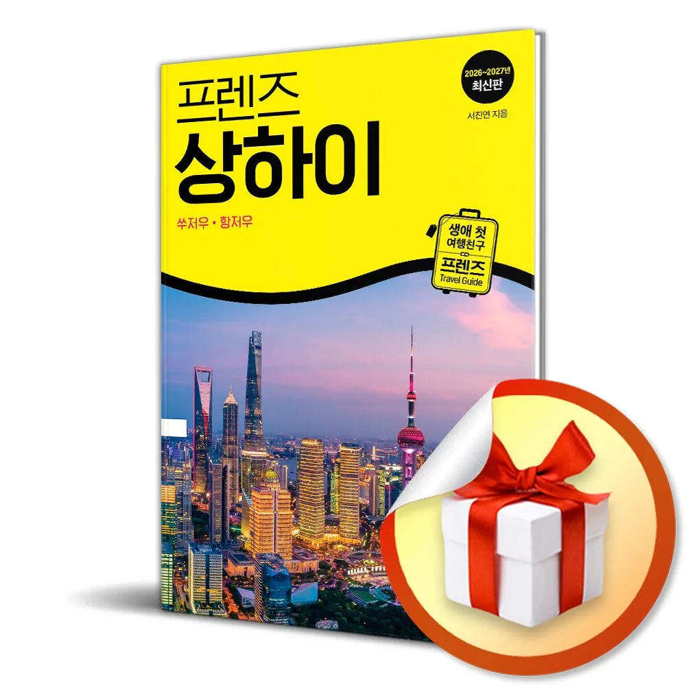프렌즈 상하이 (2026-2027) (개정판) 가격 추이 프렌즈 상하이 (2026-2027) (개정판) - 최저가 17,820원